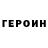 ГЕРОИН хмурый Malik game