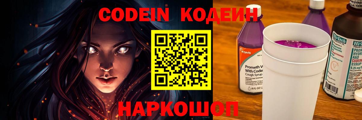 Кодеин Purple Drank  Codein напиток Lean (лин)  Вход с VPN  Сорочинск 